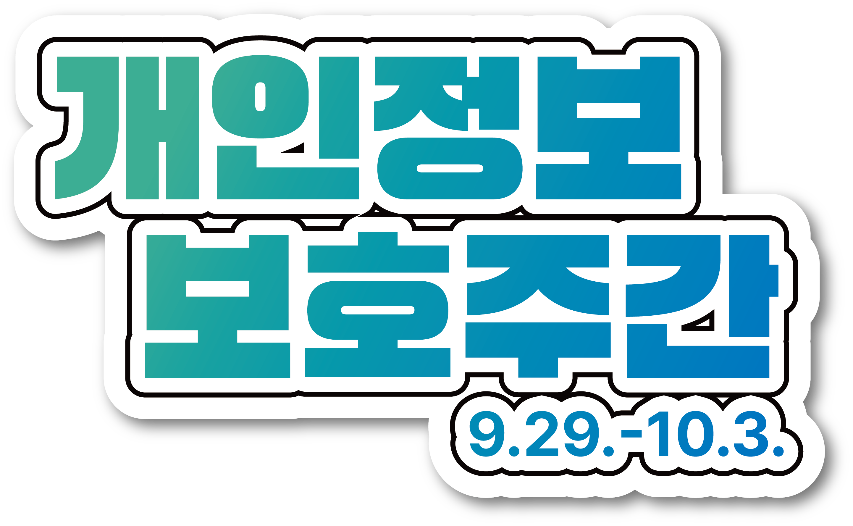 개인정보보호주간배너