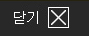 닫기