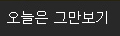 오늘은 그만보기